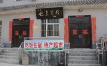 悦来客栈