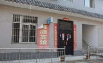 源源宾馆