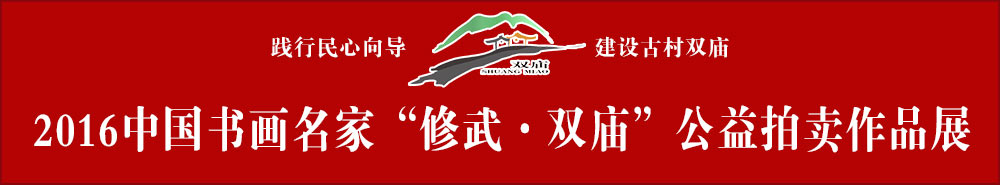 中国书法名家走进双庙