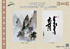 页号：10　　作者：马群雄　　作品名：黄山情 70cm*90cm,龙 45cm*50cm