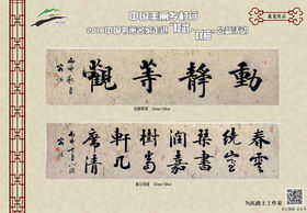 页号：30　　作者：宿悦　　作品名：动静等观 33cm*138cm,春云绕室 33cm*138cm